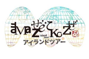 東ちづるさん総指揮の「MAZEKOZE アイランドツアー」出演者決定