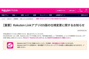 楽天モバイル回線をiPhoneで使う人は注意、Rakuten Linkが仕様変更