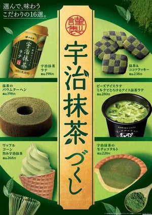 ファミマ、「宇治抹茶」づくし! 新商品16種を発売 - 上林春松本店監修のデザートも