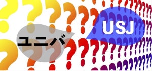 USJとユニバ、呼び方の正解は? 新エリアのチケット情報や楽しみ方も紹介!