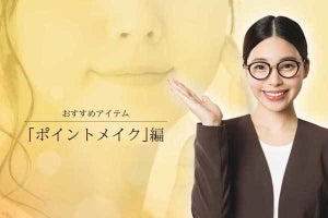 プチプラで「ポイントメイク」を使いこなす! _アイシャドウ、チーク、リップのおすすめアイテム  /美容クリエイター・"元美容部員 和田さん"。