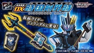 『仮面ライダーセイバー』デュランダルの「変身聖剣 DX時国剣界時」が商品化