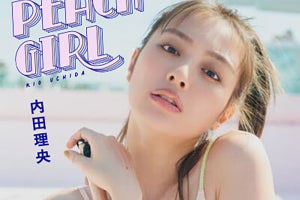 内田理央、20代ラスト写真集タイトルで「エロさとかわいさ両方を表現」