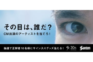 ヒントは目元だけ! CM出演者を予想「その目は、誰だ?」キャンペーン開始