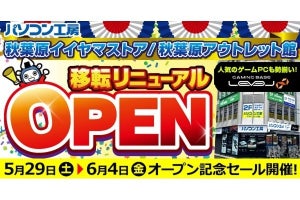 アキバのパソコン工房が移転、リニューアルオープン記念セールを実施