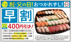 スシロー、「父の日」持ち帰りネット注文限定割引キャンペーンで“400円引き”に!