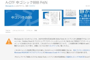アドビ、Adobe Fontsに含まれるモリサワフォントの一部を提供停止
