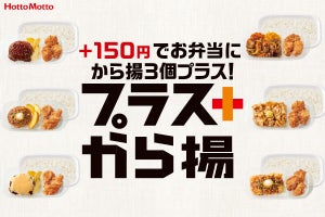 ほっともっとで新サービス! 150円でから揚3個がつく「プラスから揚」スタート