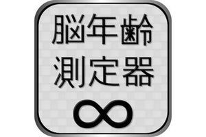 【毎日がアプリディ】実年齢との差はいくつある！？「脳年齢測定器」