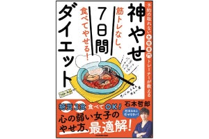 糖質OK、筋トレなしでもやせる『神やせ7日間ダイエット』とは？