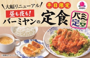 バーミヤン、お得な平日限定定食「バミ定」大幅リニューアル