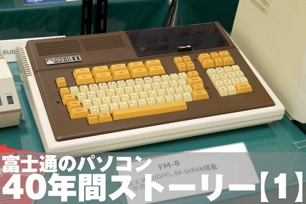 富士通のパソコン40年間ストーリー【1】第1号マシン「FM-8」の舞台裏