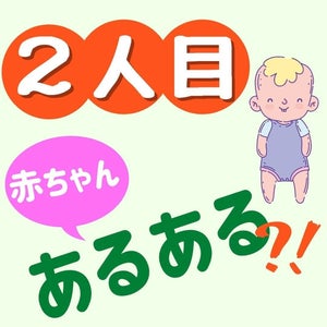 「甘えん坊」「精神安定」・・・“2人目赤ちゃんあるある”に「本当それです!」「当てはまる項目が多くて」と共感の声集まる!