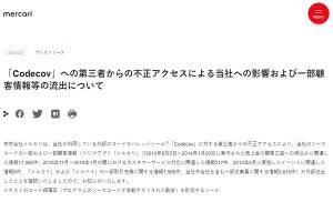 メルカリ、不正アクセスで口座番号など含むユーザー情報1万7千件流出