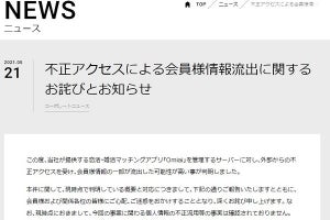 マッチングアプリ「Omiai」で171万件超の個人情報流出か、免許証画像など