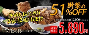 松屋、「牛めしの具(プレミアム仕様)」が51%オフに! 牛めしおにぎり2パックおまけも