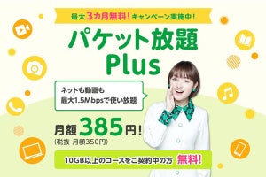 mineo、最大1.5Mbpsで全コンテンツが使い放題になる「パケット放題 Plus」