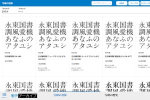 写研、ゴナやファン蘭など295書体をWeb上で閲覧できる「写研アーカイブ」公開