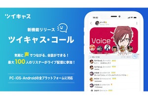 ツイキャスが音声SNS機能を強化、最大101人の会話を配信可能に