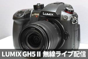 スマホ連係で一眼画質のライブ配信が手軽に、「LUMIX GH5 II」の新機能を試す