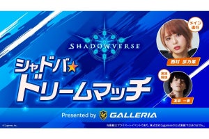 GALLERIAが「ほのちゃんねる」の「シャドバ★ドリームマッチ」に協賛、クーポンも配布