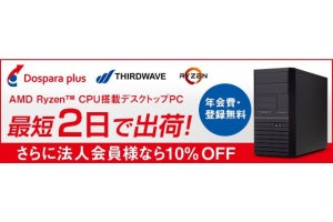 サードウェーブ、法人向け「THIRDWAVE Pro」からAMD Ryzen CPUを搭載モデル