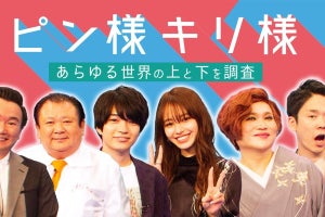 かまいたち山内、清塚信也にブチギレ『ピン様×キリ様』西畑大吾もスタジオ登場