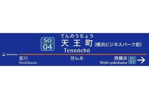 相鉄、天王町駅に副駅名称「横浜ビジネスパーク前」5/29から導入へ