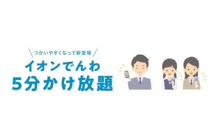 イオンモバイル、国内5分通話が無料の「イオンでんわ5分かけ放題」