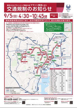 東京2020パラ競技大会、陸上競技開催に伴う交通規制・全域版公開