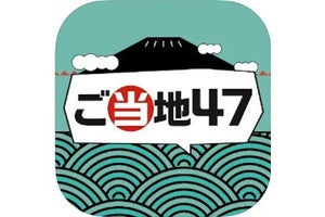 【毎日がアプリディ】地元民でも知らない事実が山盛り！「ご当地47-暇つぶし都道府県クイズ-」