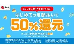 メルペイ、「はじめての定額払いで50％還元キャンペーン」