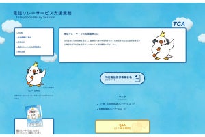 キャリア各社、「電話リレーサービス料」をユーザーから請求