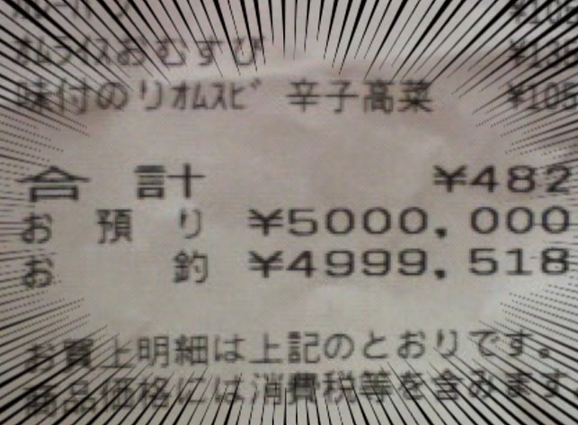 「#バイトやらかし大会」に投稿された"500万円のレシート"に共感の声 - 「コンビニバイト絶対これやるw」「どんだけテンパってるんですか」