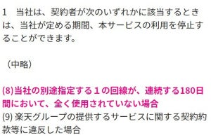 楽天モバイルが規約変更、180日間連続で利用がない場合にサービス停止