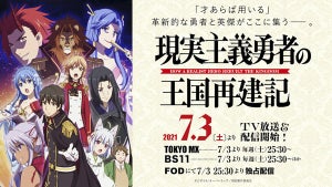 TVアニメ『現実主義勇者の王国再建記』、本PV公開！生配信特番も決定