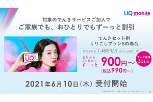 UQ mobile、料金プランの割引を拡充　iPhone 12/12 miniも販売開始