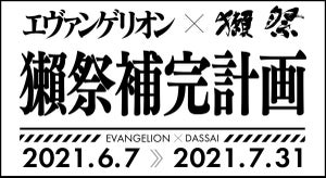 葛城ミサトの部屋も完全再現! 「獺祭補完計画」獺祭ストア銀座にて開催