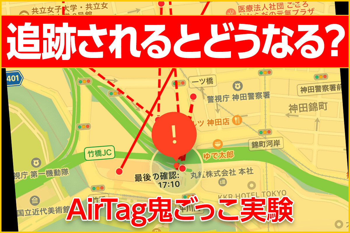 逃げ切れる？ 「AirTag鬼ごっこ」実験 - ストーキング防止対策機能はどこまで有効か