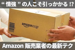 “情強”こそ引っかかる!?　Amazon販売業者の最新テクニックにご用心