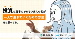 松井証券、マイナビニュースと連携し20代の「等身大の投資事情」インタビューを配信開始