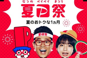 「夏のPayPay祭」開催！　約1カ月のお得な買い物期間がやってくる