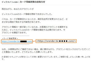 ビックカメラを装う偽サイトに注意、「カード情報更新」で誘導