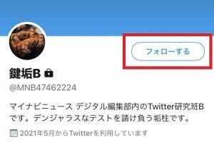 Twitterのフォローとは？ 機能・使い方・疑問点を初心者向けに解説