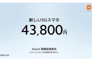 シャオミ、5Gスマホ発表会を6月24日開催 - 43,800円の価格を予告