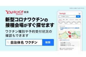 ヤフー、コロナワクチン接種会場を検索結果に掲出する取り組み