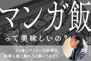 2つ星レストラン元料理長に"漫画飯"って本当に美味しくなるのか聞いてきた!