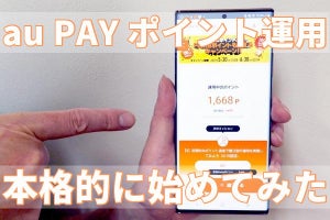 ポイ活始め時？ 「au PAY ポイント運用」を本格的にスタートしてみた