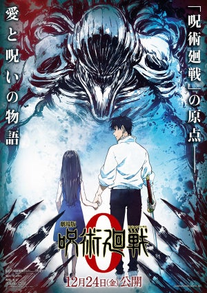 『劇場版 呪術廻戦 0』、“百鬼夜行”決行日の12/24公開！ビジュアル解禁