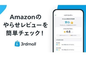 Amazonのやらせレビューの可能性を表示する無料アプリ「サードモール」